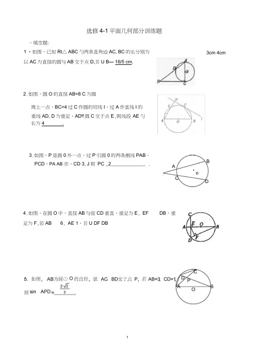 (word完整版)高中数学选修4-1平面几何部分训练题及答案