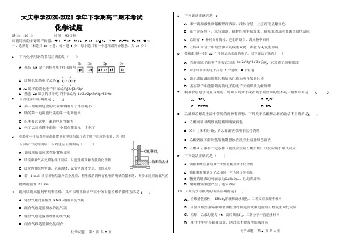 2020-2021学年黑龙江省大庆中学高二下学期期末考试化学试题 (Word版)