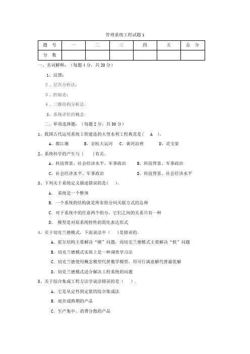 管理系统工程试题与答案1