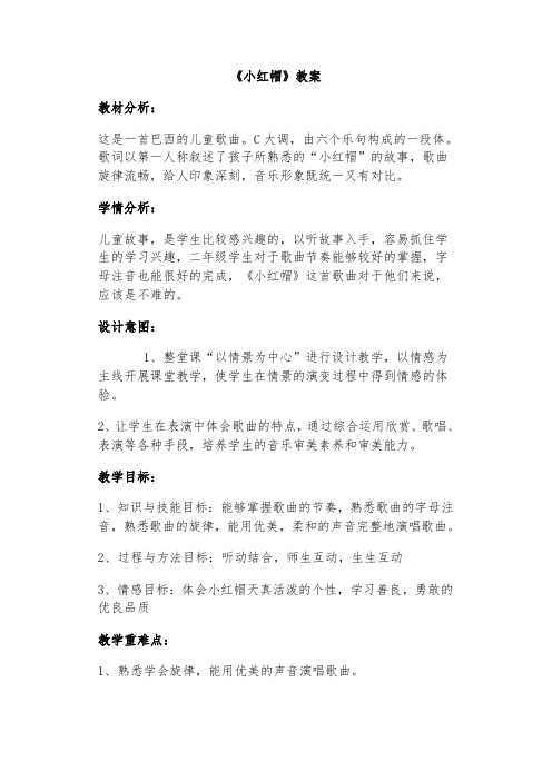 人教版小学音乐二年级上册《小红帽》课堂实录