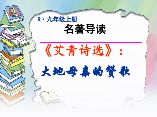 第一单元名著导读《艾青诗选》 统编版语文九年级上册