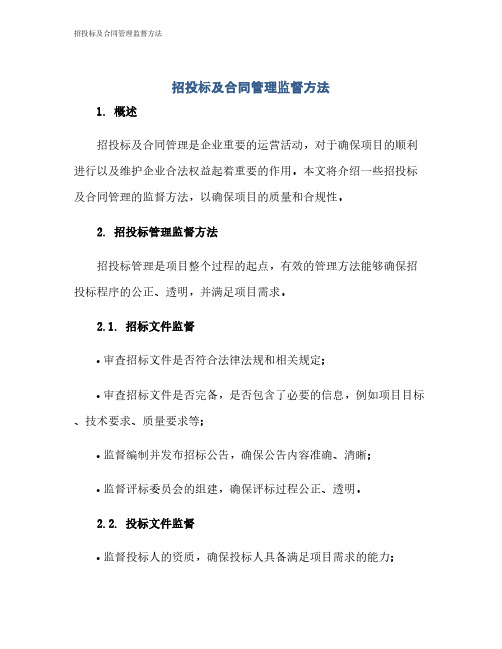 招投标及合同管理监督方法