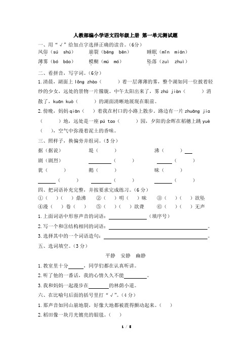 2019-2020学年部编人教版四年级第一学期语文 第一单元试题(含答案)