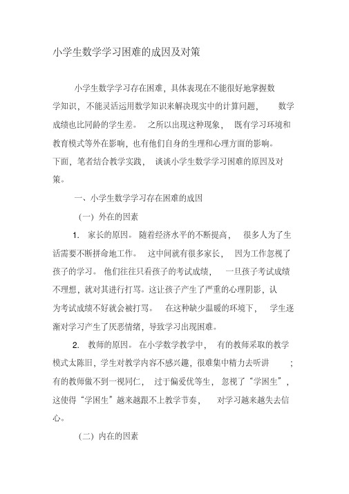 小学生数学学习困难的成因及对策-最新教育文档