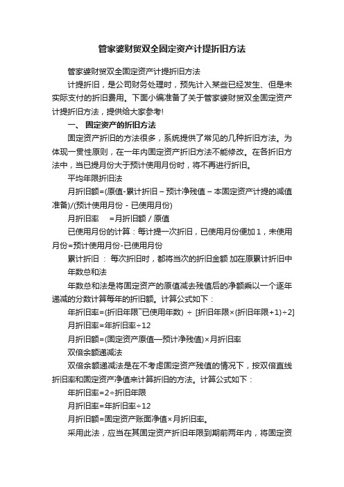 管家婆财贸双全固定资产计提折旧方法