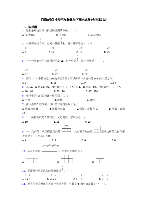 【压轴卷】小学五年级数学下期末试卷(含答案)(2)