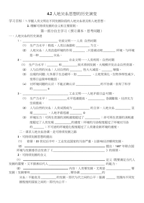 4.2人地关系思想历史演变导学案设计.doc