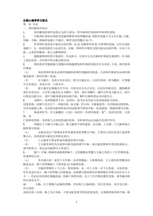 生理心理学习题库