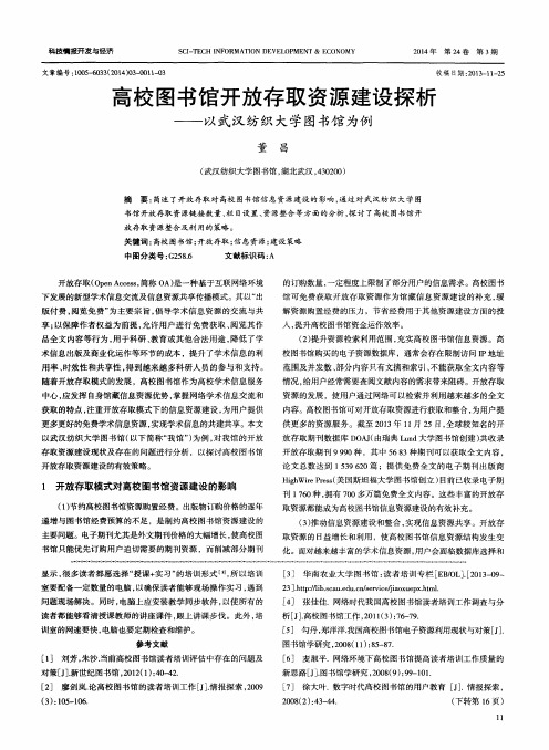 高校图书馆开放存取资源建设探析——以武汉纺织大学图书馆为例