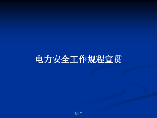 电力安全工作规程宣贯PPT学习教案