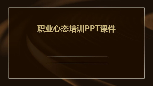 职业心态培训PPT课件