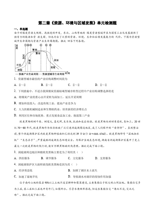 【高中地理试卷】《资源、环境与区域发展》单元检测题 2021-2022学年人教版2019选择性必修二