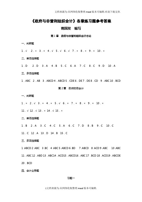 政府与非营利组织会计各章练习题参考答案