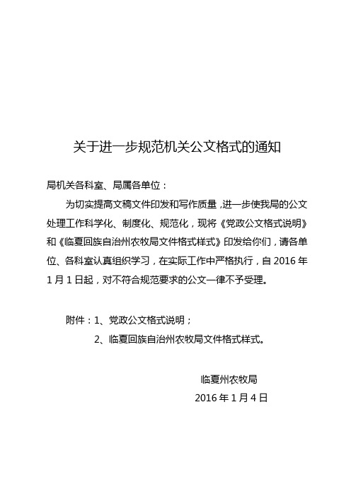 关于进一步规范党政机关公文格式的通知