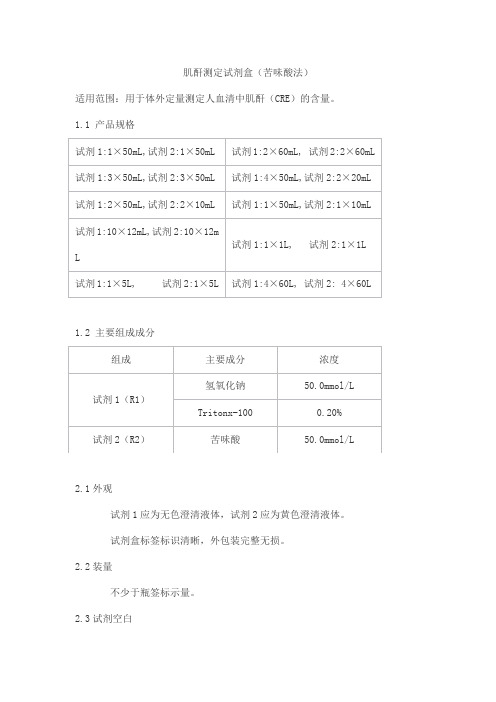 肌酐测定试剂盒(苦味酸法)产品技术要求北京世纪沃德生物