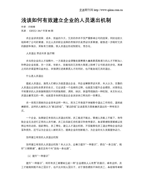 浅谈如何有效建立企业的人员退出机制