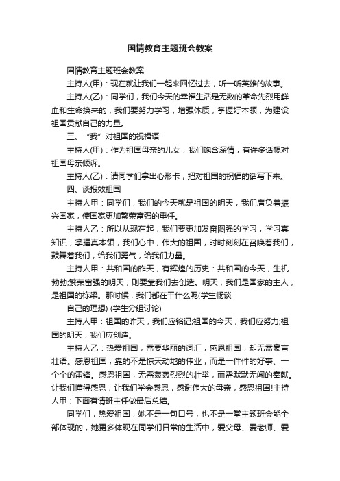 国情教育主题班会教案