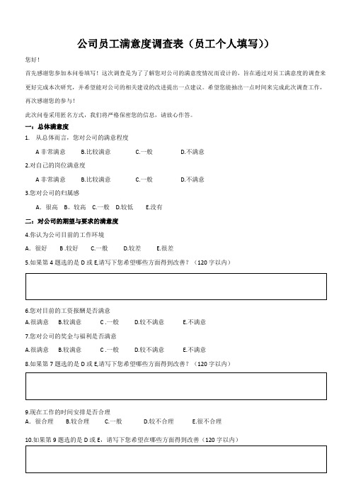 企业员工满意度调查问卷