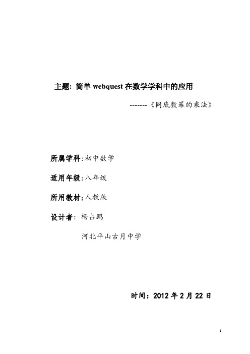 简单webQuest在数学学科中的应用