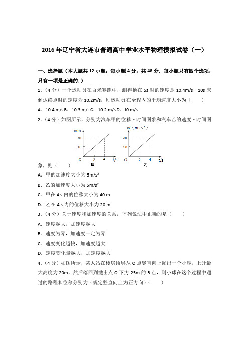 【精品】2016年辽宁省大连市普通高中学业水平物理模拟试卷(一)含答案