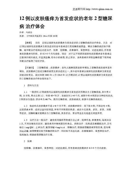 12例以皮肤瘙痒为首发症状的老年2型糖尿病 治疗体会