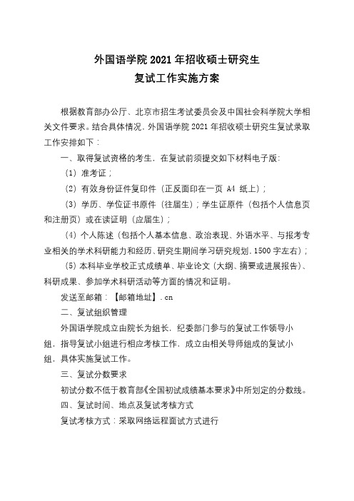 外国语学院2021年招收硕士研究生复试工作实施方案【模板】