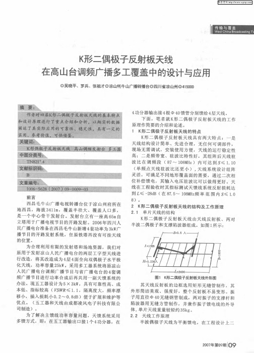 K形二偶极子反射板天线在高山台调频广播多工覆盖中的设计与应用