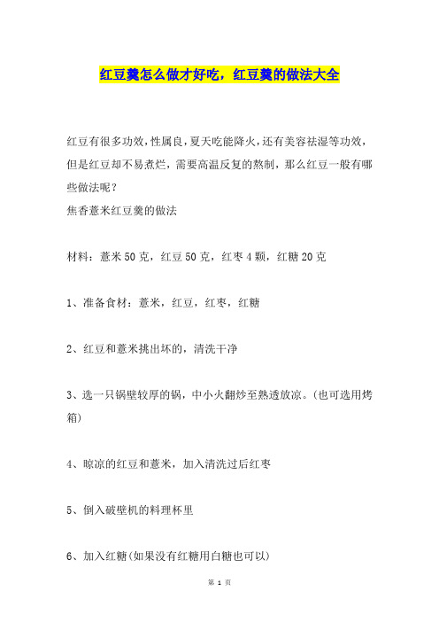 红豆羹怎么做才好吃,红豆羹的做法大全