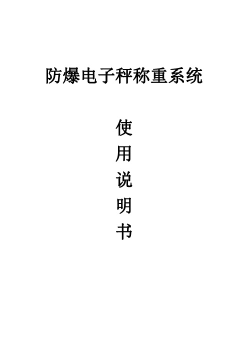 防爆电子秤称重系统 使用说明书