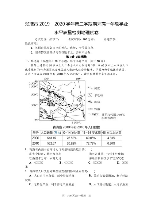 甘肃省张掖市2019-2020学年高一下学期期末考试地理试题(word版,无答案)