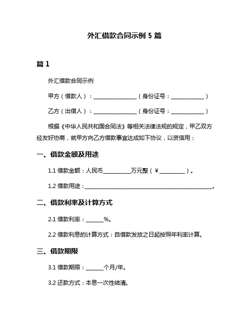 外汇借款合同示例5篇