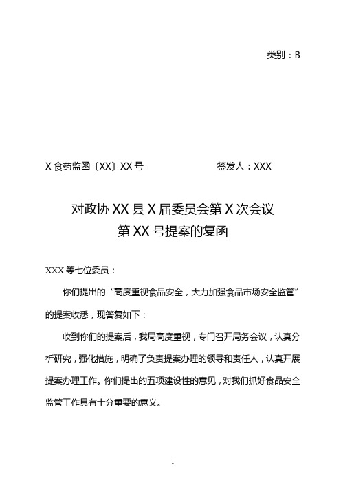 X食药监函【XXXX】XX号对政协XX县X届委员会第X次会议第XX号提案的复函