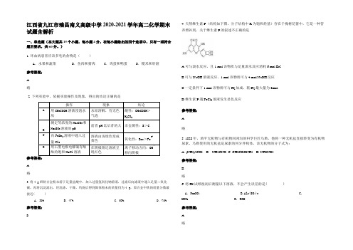 江西省九江市瑞昌南义高级中学2020-2021学年高二化学期末试题含解析