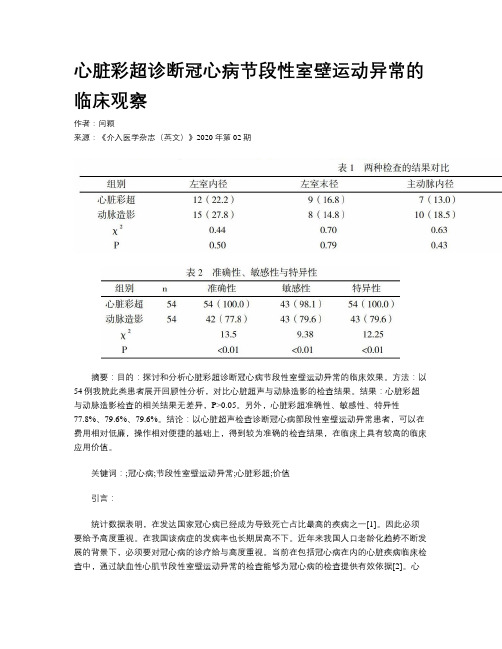 心脏彩超诊断冠心病节段性室壁运动异常的临床观察