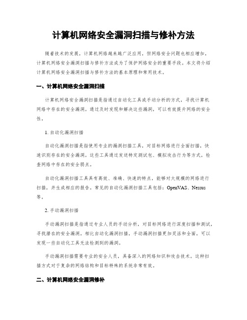 计算机网络安全漏洞扫描与修补方法