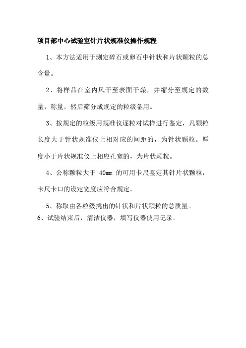 项目部中心试验室针片状规准仪操作规程