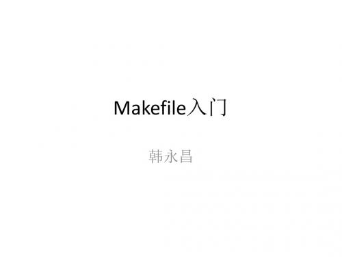 讲义3-4-Makefile