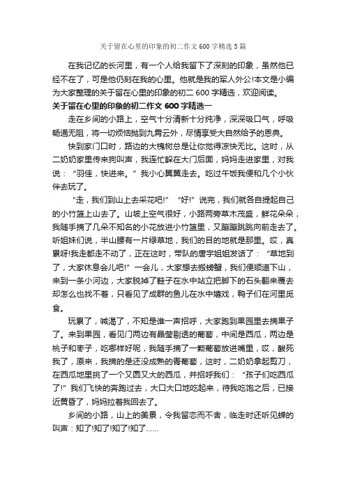 关于留在心里的印象的初二作文600字精选5篇_初二作文_