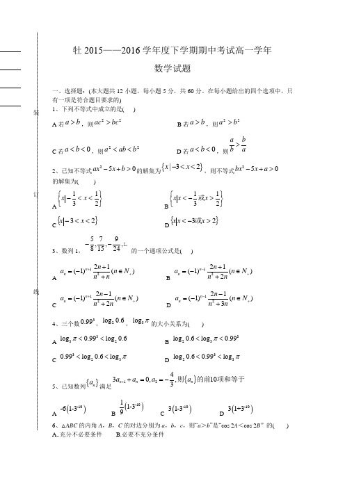 黑龙江省牡丹江高一下学期期中考试数学试题