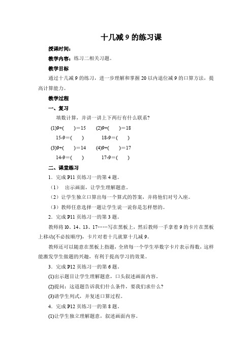 小学数学一年级下册《十几减9的练习课》优秀教学设计