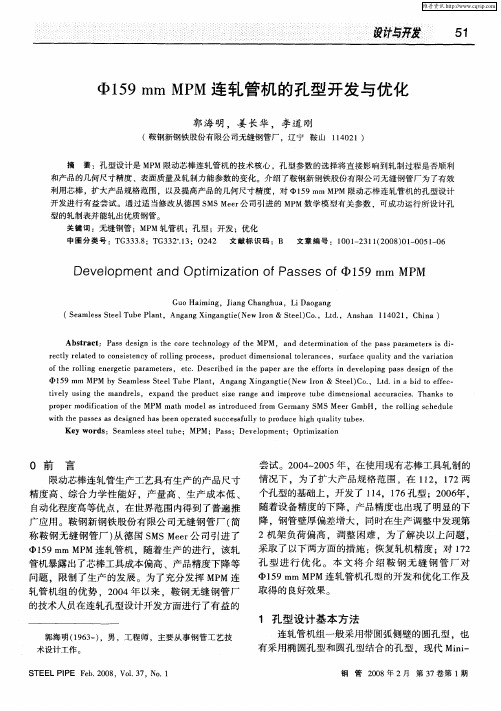φ159mm MPM连轧管机的孔型开发与优化