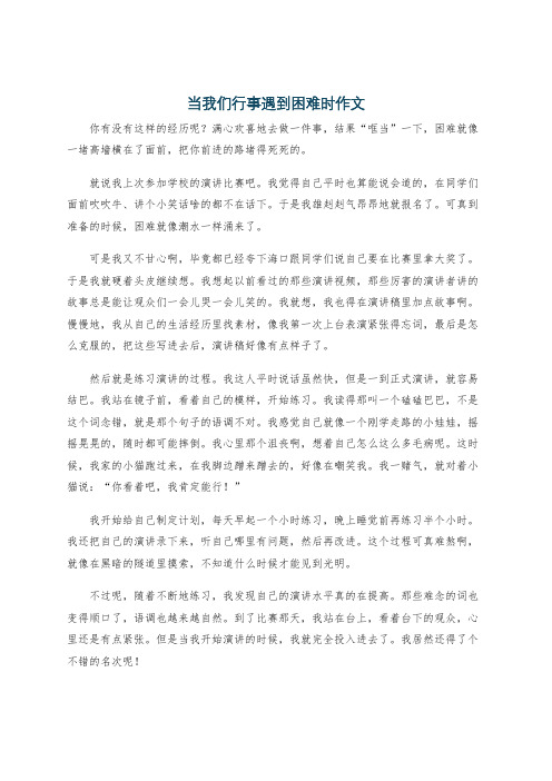 当我们行事遇到困难时作文