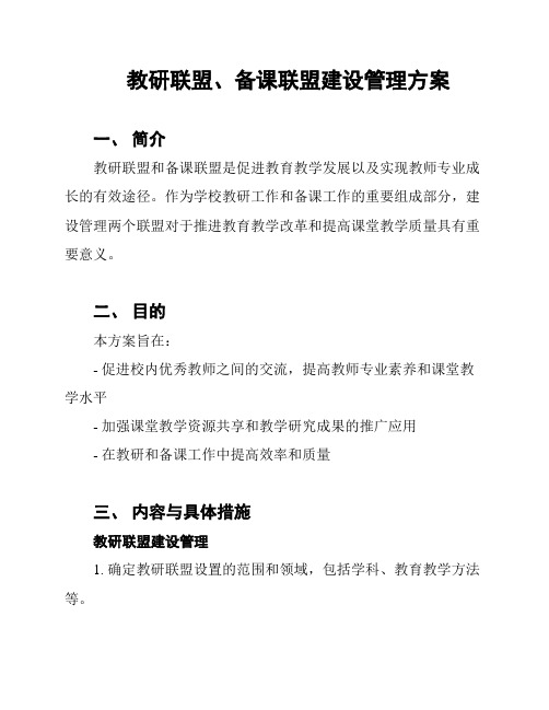 教研联盟、备课联盟建设管理方案