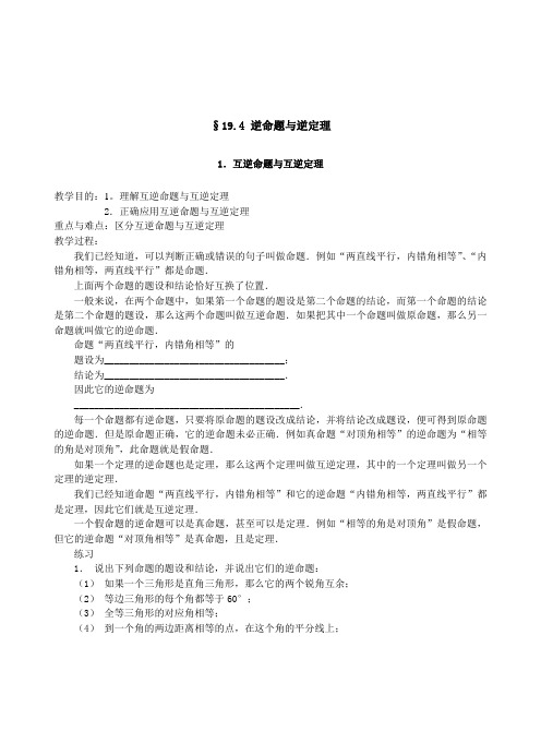 §19.4 逆命题与逆定理 教案