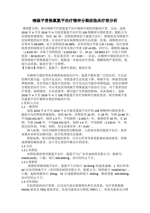 喹硫平替换氯氮平治疗精神分裂症临床疗效分析