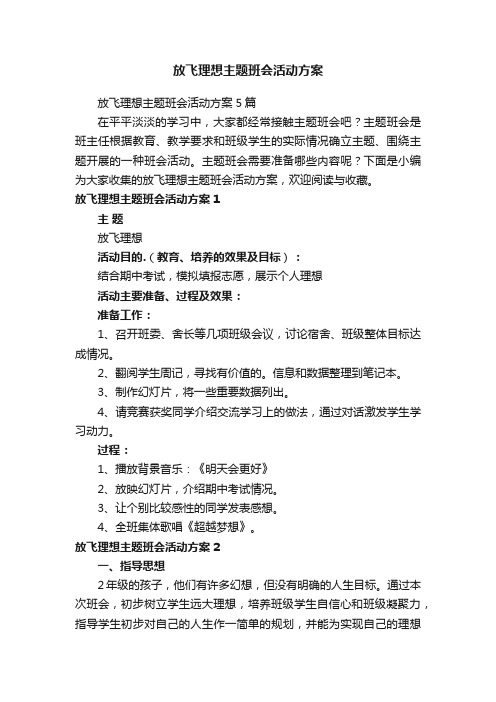 放飞理想主题班会活动方案