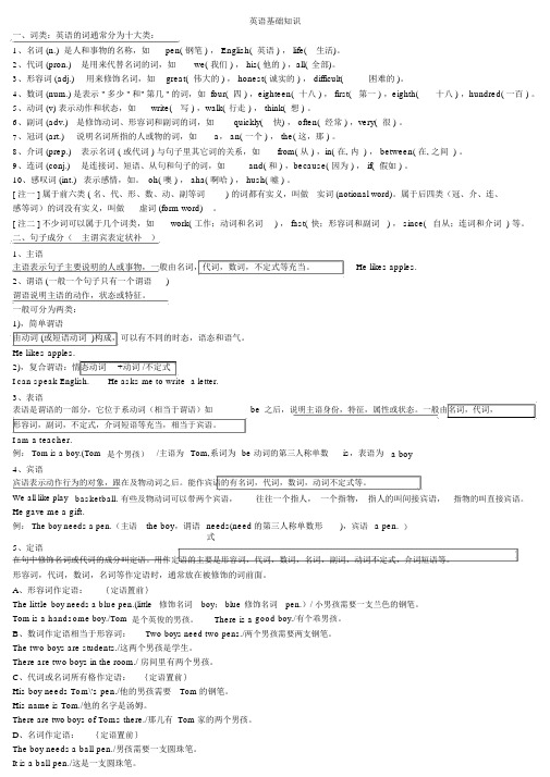 英语基础知识主谓宾定状补