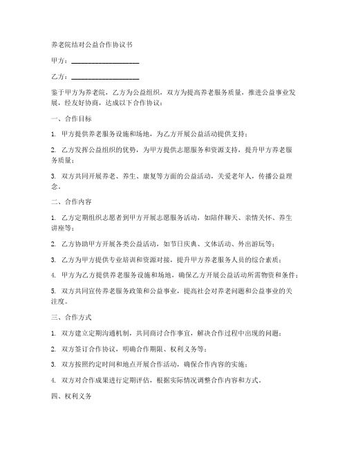 养老院结对公益合作协议书