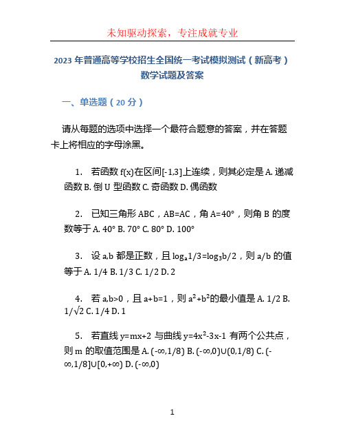 2023年普通高等学校招生全国统一考试模拟测试(新高考)数学试题及答案