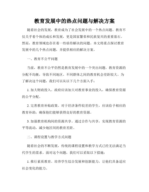 教育发展中的热点问题与解决方案